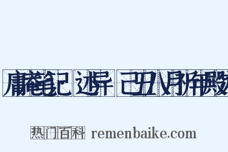 庸庵笔记·述异·己丑八月祈年殿灾是什么意思的图片